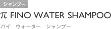 πFINO WATER SHAMPOO｜パイ　ウォーター　シャンプー